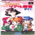 任天堂 スーパーファミコン/ゲームソフト/SFC スーパーリアル麻雀PIV 4 傷有 ( 箱付・説付 )