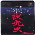 任天堂 スーパーファミコン/ゲームソフト/SFC 夜光虫 ( 箱付・説付 )
