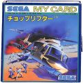 セガ SG-1000・SC-3000/ゲームソフト/SG-1000 チョップリフター Choplifter 傷有A ( 箱付・説付 青マイカード )