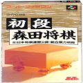 任天堂 スーパーファミコン/ゲームソフト/SFC 初段森田将棋 傷有 ( 箱付・説なし )