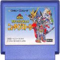 任天堂 ファミコン/ゲームソフト(カセット)/FC エ SDガンダムガチャポン戦士 4 ニュータイプストーリー ( カートリッジのみ )