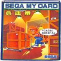セガ SG-1000・SC-3000/ゲームソフト/SG-1000 倉庫番 SOKOBAN ( 箱付・説付 青マイカード )