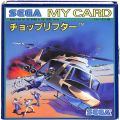 セガ SG-1000・SC-3000/ゲームソフト/SG-1000 チョップリフター Choplifter ( 箱付・説付 青マイカード )