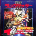 セガ サターン/本体・周辺機器/SS ラングリッサー3必勝攻略法 ( 攻略本・双葉社 )