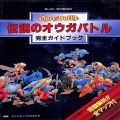 任天堂 スーパーファミコン/ゲームソフト/SFC 伝説のオウガバトル完全ガイドブック 傷有 ( 攻略本・双葉社 )