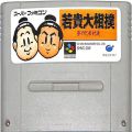 任天堂 スーパーファミコン/ゲームソフト/SFC 若貴大相撲 ( カートリッジのみ )