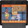 任天堂 ファミコン/ゲームソフト(カセット)/FC バベルの塔 ( カートリッジのみ )