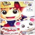 任天堂 ニンテンドー64/ゲームソフト/N64 不思議のダンジョン 風来のシレン2 ( 箱付・説付・操作表付 )