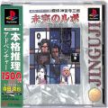 Sony PS1 プレステ1/ソフト/PS1 探偵 神宮寺三郎 未完のルポ 普及版 ( 箱付・説付・帯付 )