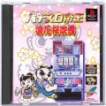 Sony PS1 プレステ1/ソフト/PS1 パチスロ帝王 浪花桜吹雪 ( 箱付・説付 )