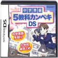 任天堂 DS・3DS/DS ゲームソフト/DS 中学準備 5教科カンペキDS ( 箱付・説付 )