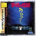 セガ サターン/ソフト/SS 学校の怪談 傷有 ( 箱付・説付・帯付 )