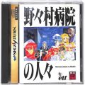 セガ サターン/ソフト/SS 野々村病院の人々 ( 箱付・説付 )