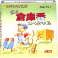 任天堂 ファミコン/ゲームソフト(ディスク)/FC ディスク 涙の倉庫番スペシャル Namida no Soukoban Special ASC-001 ( 外ケースなし・説付 )