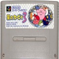 /SFC 星のカービィ3 ( カートリッジのみ )