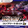 /PS3 PS Vita 戦国無双4 コンプリートガイド 上 傷有 ( 攻略本・コーエー )