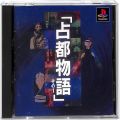 /PS1 占都物語 その1 傷有 ( 箱付・説付 )