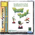 /SS バグ・トゥー! もっともっとジャンプして ふんづけちゃって ぺっちゃんこ 傷有 ( 箱付・説付・帯付 )