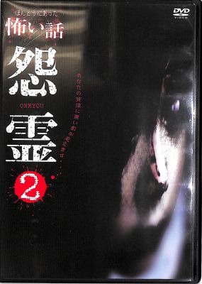 DVD ほんとうにあった怖い話 怨霊2 []