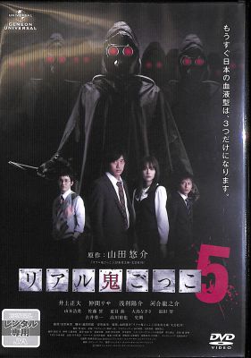 DVD リアル鬼ごっこ 5 []