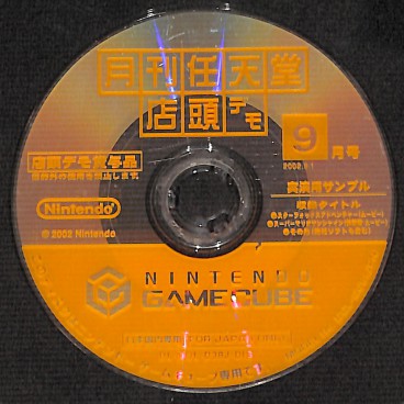 月刊任天堂店頭デモ2004年9月号 - 家庭用ゲームソフト