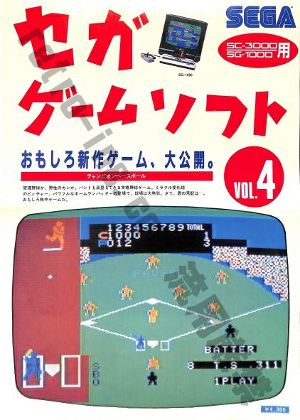 SG-1000 セガゲームソフト VOL 4 チャンピオンベースボール SPC-84004 ( カタログ )