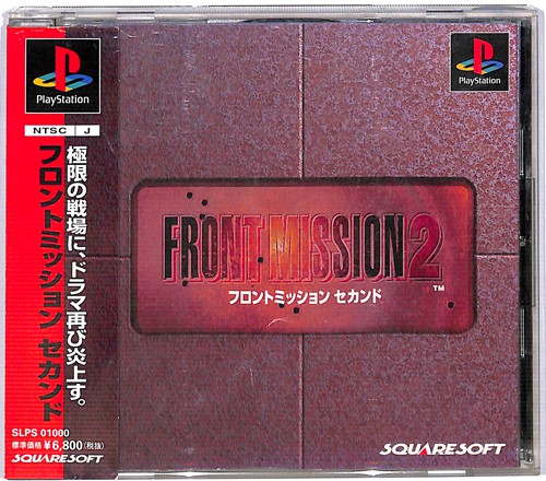 PS1 フロントミッション セカンド 2 FRONT MISSION 2( 箱付・説付・帯付 )