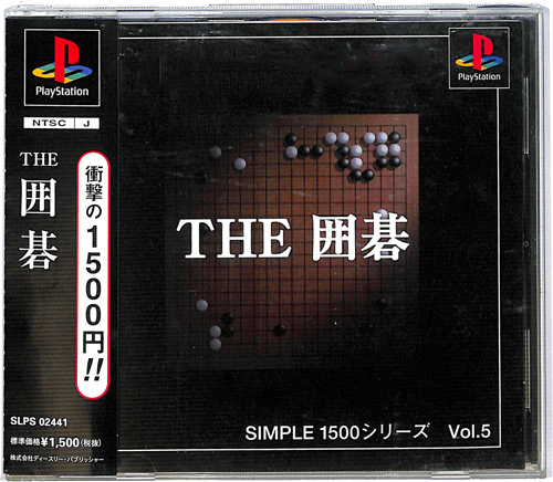 PS1 シンプル1500シリーズ Vol05 THE 囲碁 ( 箱付・説付・帯付 )
