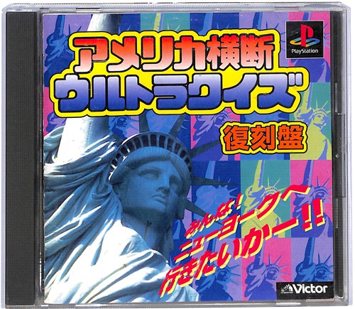 Ps1 アメリカ横断ウルトラクイズ 復刻盤