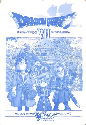 PS1 ドラゴンクエスト VII エデンの戦士たち Vジャンプブックス ゲームシリーズ ( 攻略本・カバーなし・集英社 )