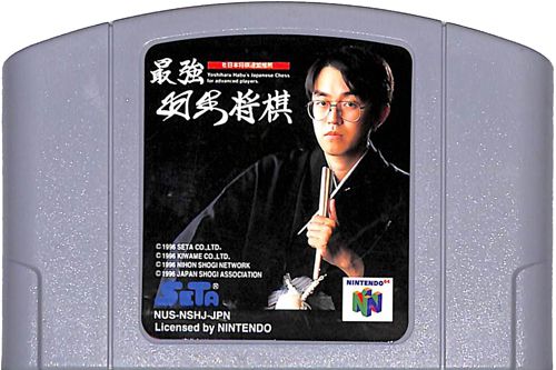 N64 最強羽生将棋 ( カートリッジのみ )