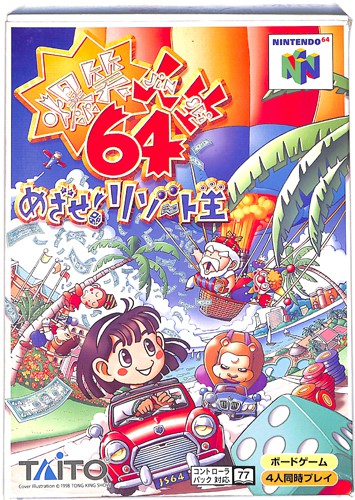 N64 爆笑人生64 目指せ!リゾート王 ( 箱付・説付 ) []