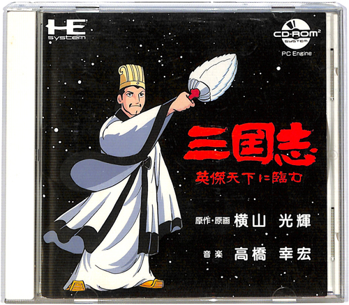PCE CD-ROM2 三国志 英傑天下に臨む ( 箱付・説付 ) []