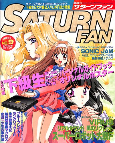 ゲーム雑誌 サターンファン SATURN FAN 1997年5月16日号 NO.9 []