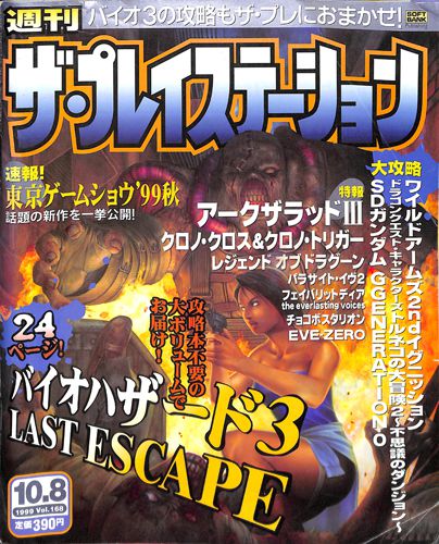 ゲーム雑誌 ザ・プレイステーション 1999年10月8日号 Vol.168