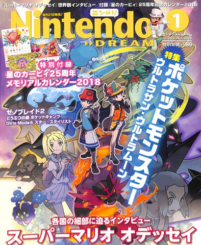 ゲーム雑誌 Nintendo DREAM ニンテンドードリーム 2018年01月号