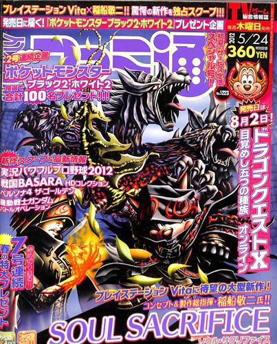 ゲーム雑誌 週刊ファミ通 12年5月24日号