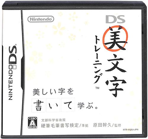 DS デ DS美文字トレーニング ( 箱付・説付 )