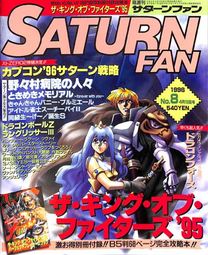 ゲーム雑誌 サターンファン SATURN FAN 1996年4月12日号 []