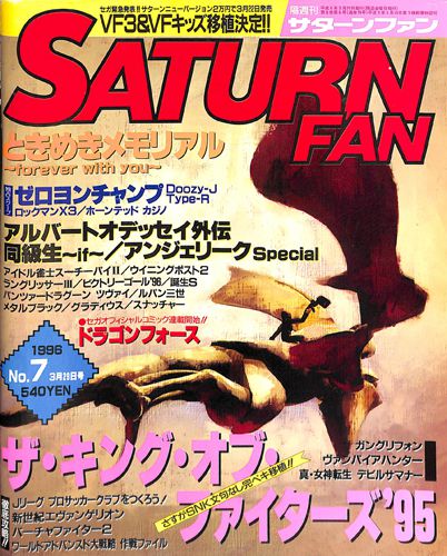 ゲーム雑誌 サターンファン SATURN FAN 1996年No7 3月29日号 []