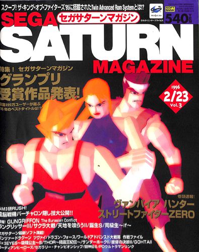 ゲーム雑誌 セガサターンマガジン 1996年2月23日 Vol3  []