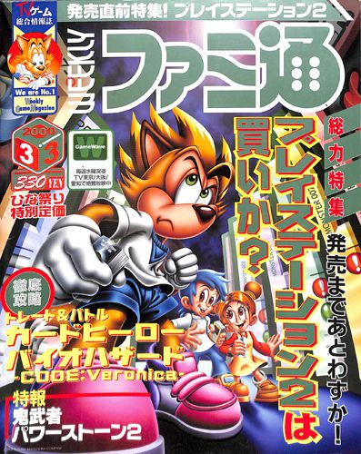 ゲーム雑誌 ファミ通PS プレイステーション 2000年8月11日・25日合併号