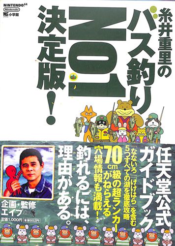 N64 糸井重里のバス釣りno1決定版! 任天堂公式ガイドブック ( 攻略本・小学館 ) []