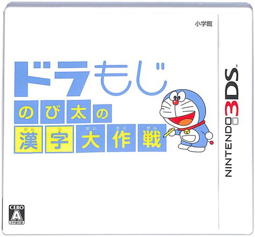 3DS ドラもじ のび太の漢字大作戦 ( 箱付・説付 )