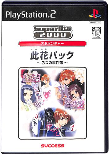 PS2 此花パック 3つの事件簿 スーパーライト2000 アドベンチャー Vol21 ( 箱付・説付 )