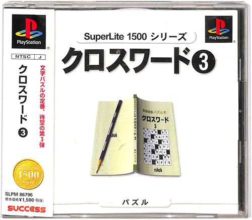 PS1 スーパーライト1500シリーズ クロスワード 3 ( 箱付・説付・帯付 )