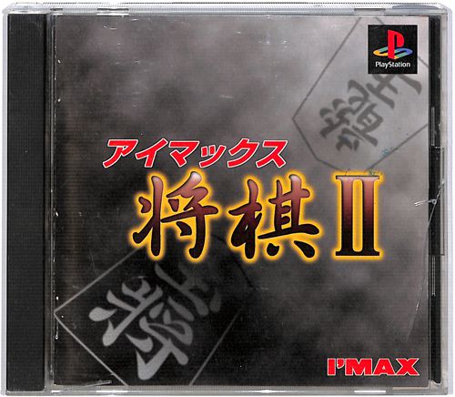 PS1 アイマックス将棋 2 ( 箱付・説付 )[]