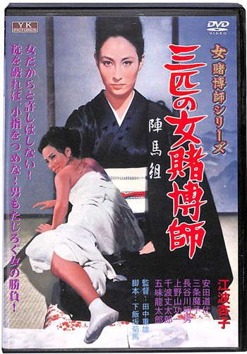 Dvd 三匹の女賭博師