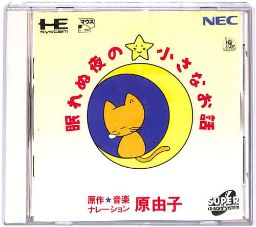 PCE SUPER CD-ROM2 ���R�q�̖���ʖ�̏����Ȃ��b ( ���t�E���t )[]