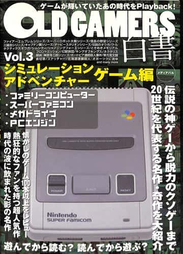 �t�@���u�b�N �I OLD GAMERS����vol3 �V�~�����[�V�����E�A�h�x���`���[�Q�[����[]